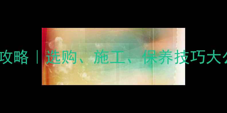 图片 内蒙古花岗岩养护全攻略｜选购、施工、保养技巧大公开（附施工案例）1