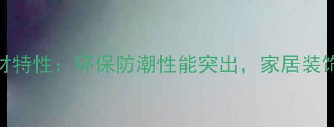 图片 冰糖果木材特性：环保防潮性能突出，家居装饰首选材料