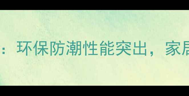 图片 冰糖果木材特性：环保防潮性能突出，家居装饰首选材料1
