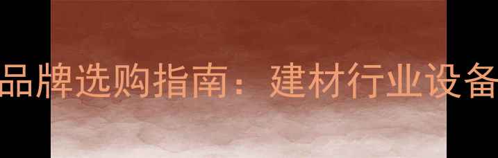 图片 冷压机与热压机品牌选购指南：建材行业设备推荐及选购要点