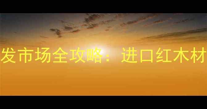 图片 凭祥市红木家具批发市场全攻略：进口红木材质+超全选购指南1