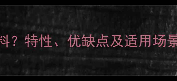 图片 刨花木板是什么材料？特性、优缺点及适用场景全（附选购指南）