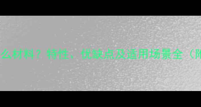 图片 刨花木板是什么材料？特性、优缺点及适用场景全（附选购指南）1