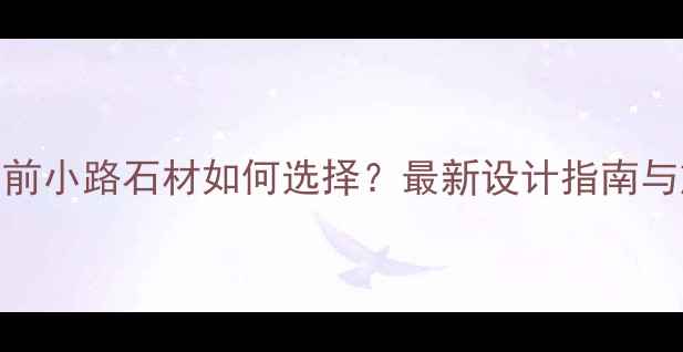 图片 别墅门前小路石材如何选择？最新设计指南与施工全
