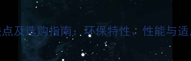 图片 刺楸木材优缺点及选购指南：环保特性、性能与适用场景全攻略