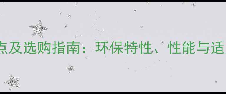 图片 刺楸木材优缺点及选购指南：环保特性、性能与适用场景全攻略1