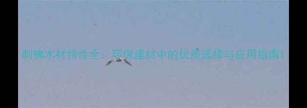 图片 刺槐木材特性全：环保建材中的优质选择与应用指南1