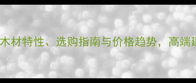 图片 刺猬紫檀全：木材特性、选购指南与价格趋势，高端建材市场新宠1
