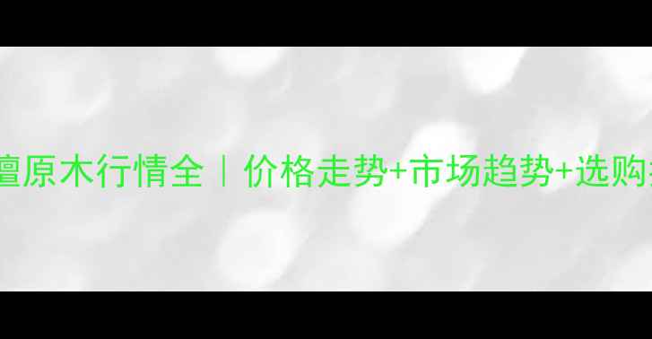 图片 刺猬紫檀原木行情全｜价格走势+市场趋势+选购指南🔥1