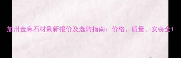 图片 加州金麻石材最新报价及选购指南：价格、质量、安装全1