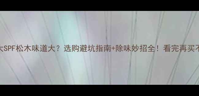 图片 加拿大SPF松木味道大？选购避坑指南+除味妙招全！看完再买不踩雷