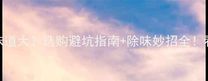 图片 加拿大SPF松木味道大？选购避坑指南+除味妙招全！看完再买不踩雷1