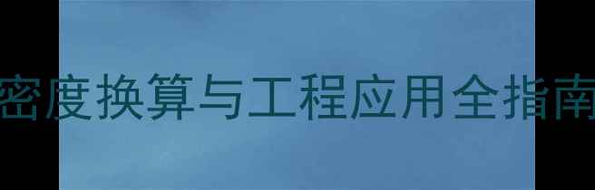 图片 加拿大板材密度换算与工程应用全指南（最新版）