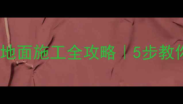 图片 北京上海大理石地面施工全攻略｜5步教你选对公司避坑1