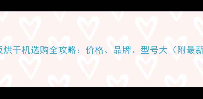 图片 北京单板烘干机选购全攻略：价格、品牌、型号大（附最新报价）2