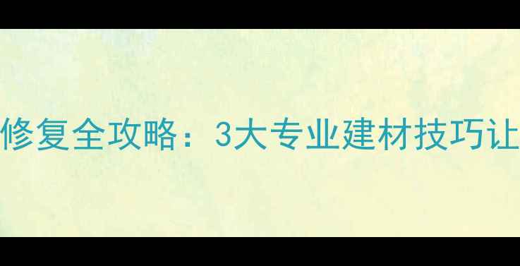 图片 北京地区家具裂纹修复全攻略：3大专业建材技巧让实木家具焕然一新