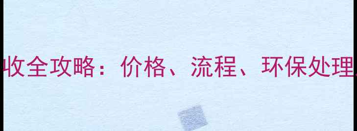 图片 北京木材粉碎回收全攻略：价格、流程、环保处理及上门服务指南