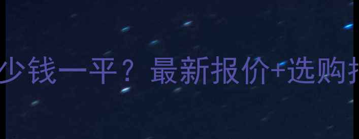 图片 北京菠萝格木价格多少钱一平？最新报价+选购指南（附品牌推荐）1