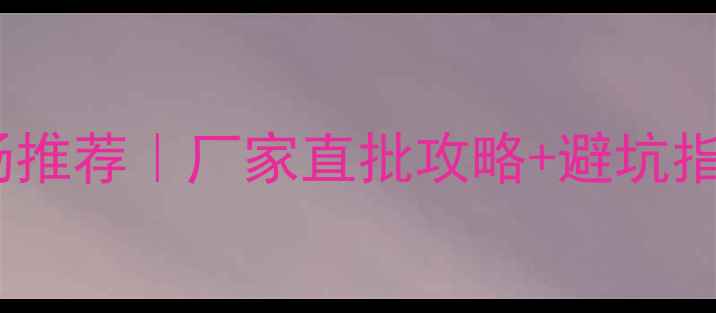 图片 北京防腐木批发市场推荐｜厂家直批攻略+避坑指南（附最新地址）1