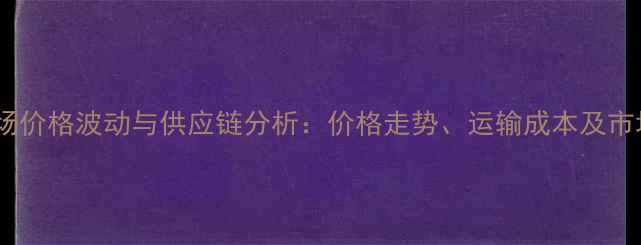 图片 北美木材船市场价格波动与供应链分析：价格走势、运输成本及市场趋势全解读1