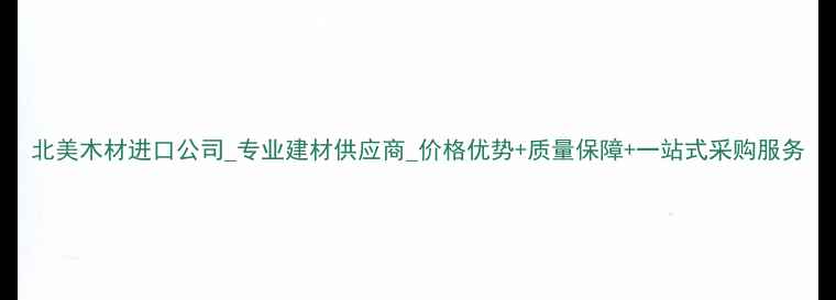 图片 北美木材进口公司_专业建材供应商_价格优势+质量保障+一站式采购服务