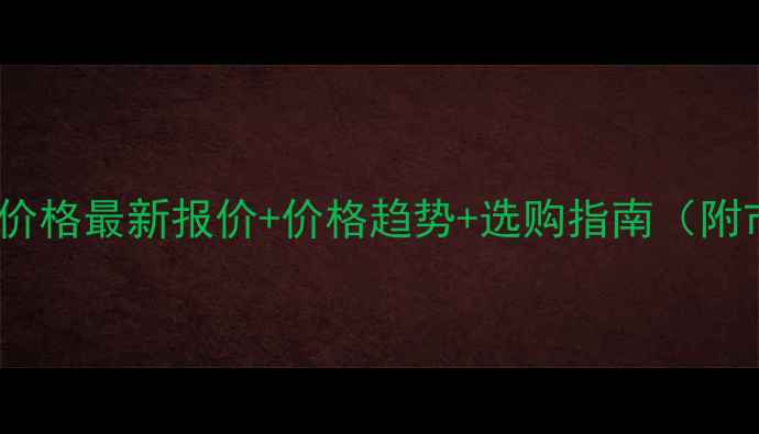 图片 北美红橡木价格最新报价+价格趋势+选购指南（附市场分析）1