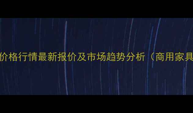 图片 北美黑胡桃价格行情最新报价及市场趋势分析（商用家具制造优选）
