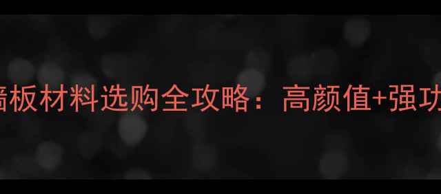 图片 医院洁净墙板材料选购全攻略：高颜值+强功能+长寿命