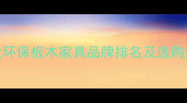 图片 十大环保板木家具品牌排名及选购指南
