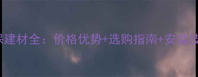 图片 华杰生态板083环保建材全：价格优势+选购指南+安装技巧（附检测报告）