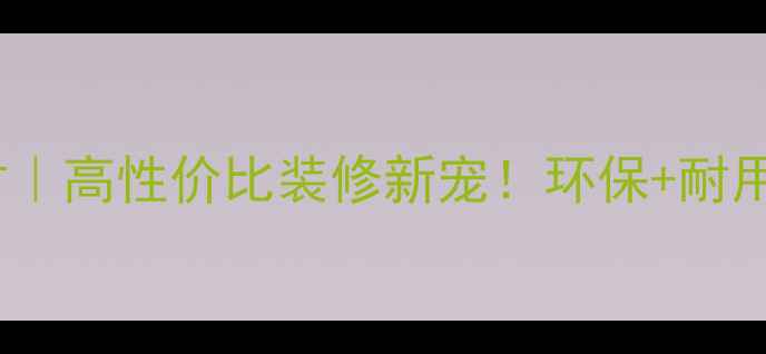 图片 华辉复合石材｜高性价比装修新宠！环保+耐用+施工快全✨