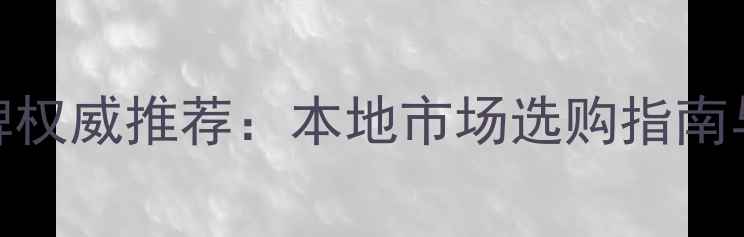 图片 南京复合地板品牌权威推荐：本地市场选购指南与安装维护全攻略