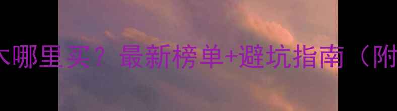 图片 南京防腐木哪里买？最新榜单+避坑指南（附实拍图）1