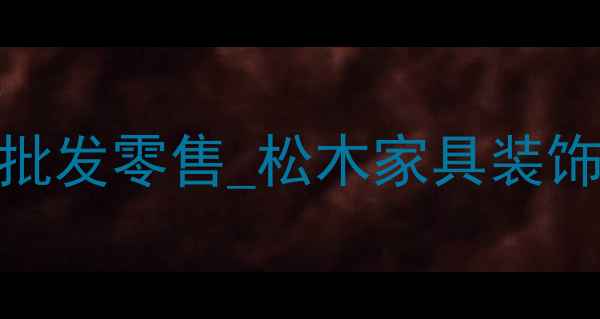 图片 南宁松木木板加工厂_专业定制批发零售_松木家具装饰板建筑模板供应商_24小时热线