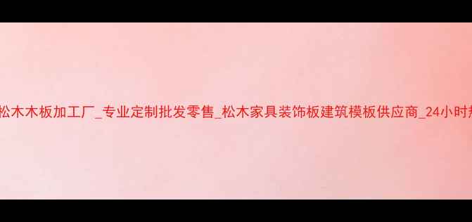 图片 南宁松木木板加工厂_专业定制批发零售_松木家具装饰板建筑模板供应商_24小时热线1