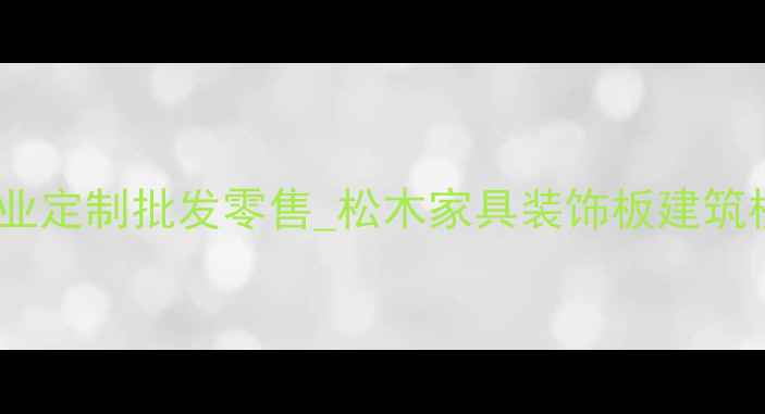 图片 南宁松木木板加工厂_专业定制批发零售_松木家具装饰板建筑模板供应商_24小时热线2