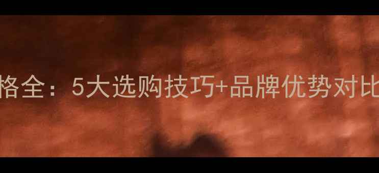 图片 南安代代红石材价格全：5大选购技巧+品牌优势对比，附最新市场行情