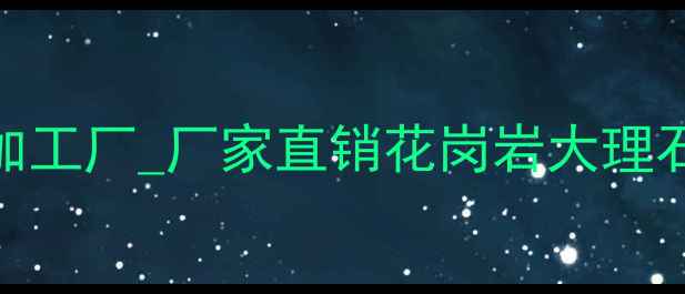 图片 南安市水头镇专业石材加工厂_厂家直销花岗岩大理石板_价格优惠_质量认证