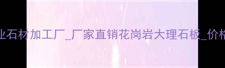图片 南安市水头镇专业石材加工厂_厂家直销花岗岩大理石板_价格优惠_质量认证1