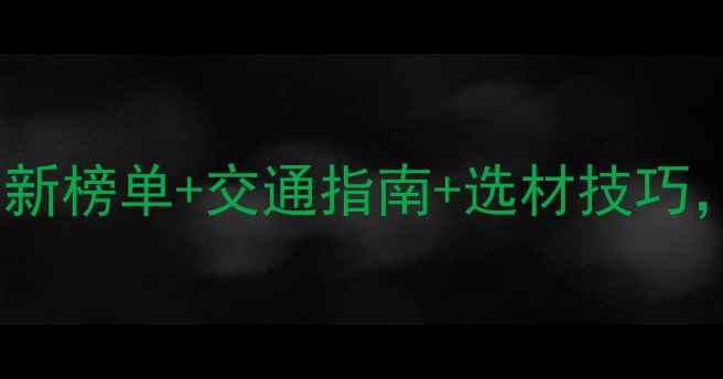 图片 南平木材市场推荐：最新榜单+交通指南+选材技巧，附周边建材城全攻略1