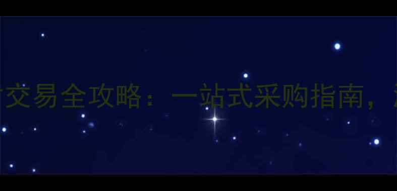 图片 南康建材广场木材交易全攻略：一站式采购指南，源头直供价格透明