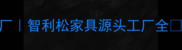 图片 南康智利松家具厂｜智利松家具源头工厂全✨南康家具必看！