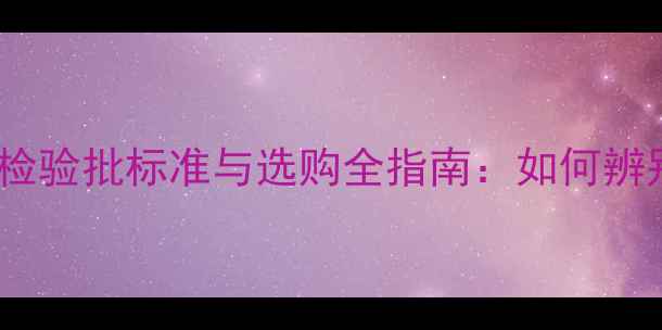 图片 南方松防腐木检验批标准与选购全指南：如何辨别合格产品？1
