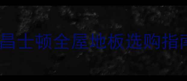 图片 南昌本地地板品牌推荐：南昌士顿全屋地板选购指南（附防潮认证环保测评）1