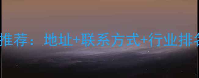 图片 南昌生态板生产厂家推荐：地址+联系方式+行业排名全（附最新名录）1
