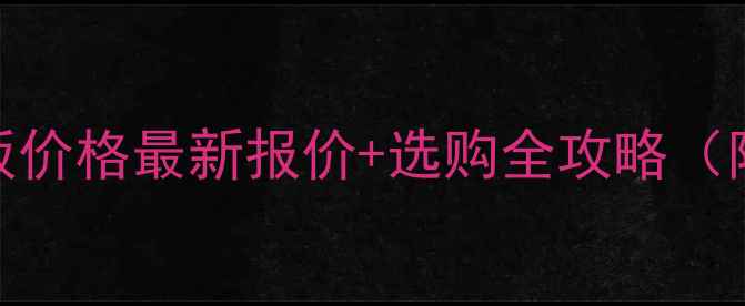 图片 南浔实木地板价格最新报价+选购全攻略（附品牌推荐）