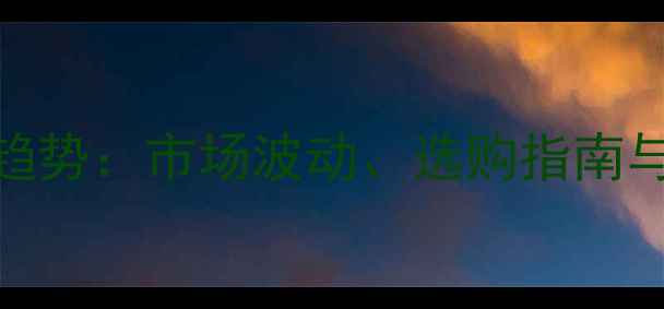 图片 南美牛角木价格趋势：市场波动、选购指南与投资前景全解读