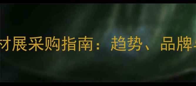 图片 南通国际石材展采购指南：趋势、品牌与实战攻略2