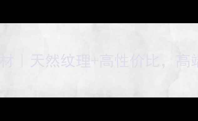 图片 南阳深绿麻石材｜天然纹理+高性价比，高端建材首选！1