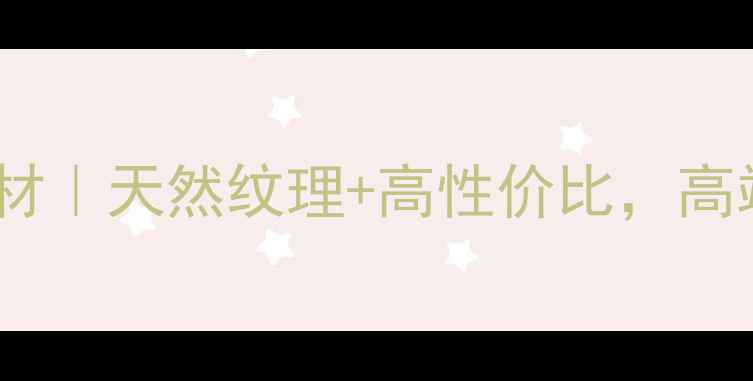 图片 南阳深绿麻石材｜天然纹理+高性价比，高端建材首选！2